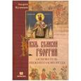 russische bücher: Кузнецов Андрей Александрович - Князь великий Георгий - основатель Нижнего Новгорода