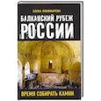 russische bücher:  - Балканский рубеж России. Время собирать камни.