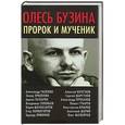 russische bücher:  - Олесь Бузина. Пророк и мученик