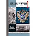 russische bücher: Долгополов Николай Михайлович - Легендарные разведчики