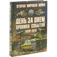 russische bücher: Андрей Мерников - Вторая мировая война. День за днем. Хроника событий 1939-1945