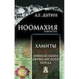 russische bücher: Дугин Александр Гельевич - Ноомахия: войны ума. Хамиты. Цивилизация афр.норда