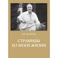 russische bücher: Шаляпин Федор Иванович - Страницы из моей жизни