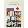 russische bücher: Лазарев А. - Через тернии