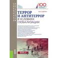 russische bücher: Кафтан В.В. - Террор и антитеррор в условиях глобализации. Учебник