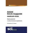 russische bücher: Пашков Р.В. - Ливия после каддафи. ливийский кризис. сборник документов