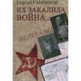 russische bücher: Санников Георгий Захарович - Их закалила война…