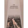 russische bücher: Пивовар Ефим Иосифович - Как зарождалась Русская Прага. Материалы международного Круглого стола. Прага, 26 июня 2017 г.