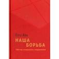 russische bücher: Али Гетц - Наша борьба. 1968 год. Оглядываясь с недоумением