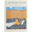 russische bücher: сост. Савкин И. - К преизбыточному. Кононовские чтения: исследования, статьи, эссе, диалоги