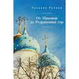 russische bücher: Рупова Р. - От Маковца до Редриковых гор