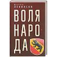 russische bücher: Левински Ш. - Воля народа