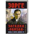 russische bücher: Толстых Е.А. - Зорге. Загадка "Рамзая". Жизнь и смерть шпиона №1