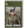 russische bücher: Первенцев А. - Огненная земля