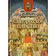 russische bücher: Перевезенцев Сергей Вячеславович - Святорусское царство. История русской святости