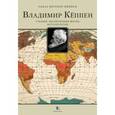 russische bücher: Вегенер-Кёппен Эльза - Владимир Кёппен. Учёный, посвятивший жизнь метеорологии