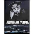 russische bücher: Аристов Анатолий Павлович - Адмирал флота.Семен Михайлович Лобов