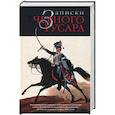 russische bücher: Бондаренко А. - Записки черного гусара. Воспоминания генерал-лейтенанта и кавалера князя И.А.Несвицкого