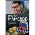 russische bücher: Мамедов Ильгар - Долгий путь к январской реке (из дневников разных лет)