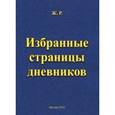 russische bücher: Ж. Р. - Избранные страницы дневников