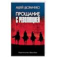 russische bücher: Дворниченко Андрей Юрьевич - Прощание с Революцией