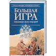 russische bücher: Рохмистров В.Г. - Большая игра. Столетняя дуэль спецслужб