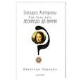 russische bücher: Чирикба В А - Загадка Катерины. Кем была мать Леонардо да Винчи?