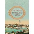 russische bücher: Астапенко М.П., Астапенко Е.М. - История донского края