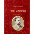 russische bücher: Некрасов Михаил Александрович - Савва Мамонтов. Молодые годы