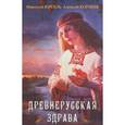 russische bücher: Юргель Николай Викторович, Корнеев Алексей Емельянович - Древнерусская здрава