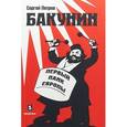 russische bücher: Петров С. - Бакунин. Первый панк Европы