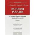 russische bücher: Щетинов Юрий Александрович, Федоров Владимир Александрович, Моряков Владимир Иванович - История России с древнейших времен до наших дней. Учебник