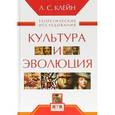 russische bücher: Клейн Л. - Культура и эволюция. Теоретические исследования