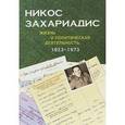 russische bücher: Величанская Л. А. - Никос Захариадис. Жизнь и политическая деятельность. 1923-1973