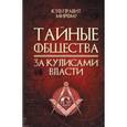 russische bücher: Реутов Сергей - Тайные общества. За кулисами власти