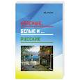 russische bücher: Уткин Ю. - Красные,белые и...русские