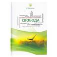 russische bücher: У Юйцзюнь - Свобода