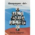 russische bücher: Мостецкий С. - Операция "Ы" (11.03.1985-31.12.1999). Пусть говорят…