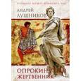 russische bücher: Лушников Андрей Евстафьевич - Опрокинутый жертвенник