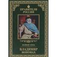 russische bücher: Юрасов Михаил Константинович - Великие правители. Том 3. Владимир Мономах