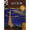 russische bücher: Коновалова Н. - Великие архитекторы. Том 67. Владимир Шухов