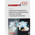 russische bücher: Корольков Владимир Евгеньевич - Особенности национальной модели институционализации в России в условиях глобализации экономики