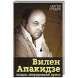 russische bücher: Кредов С. - Вилен Апакидзе - сыщик, опередивший время.