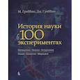 russische bücher: Гриббин Джон - История науки в 100 экспериментах