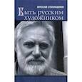 russische bücher: Стекольщиков Вячеслав Константинович - Быть русским художником