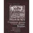 russische bücher: Полунов Ю. - Странная жизнь и труды Эндрю Борда, тайного агента, врача, монаха, путешественника и писателя