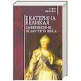 russische bücher: Волгина С. - Екатерина Великая.Завершение золотого века