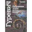 russische bücher: Гуревич Арон Яковлевич - Избранные труды. Древние германцы. Викинги