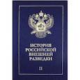 russische bücher: Ермаков Н. А. - История российской внешней разведки. В 6-ти томах. Том 2. 1917-1933 годы