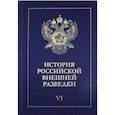 russische bücher: Ермаков Н. А. - История российской внешней разведки. В 6-ти томах. Том 6. 1966-2005 годы